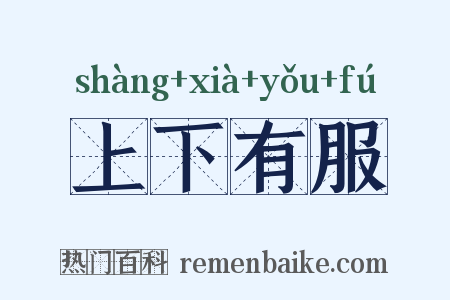 上下有服是什么意思的图片
